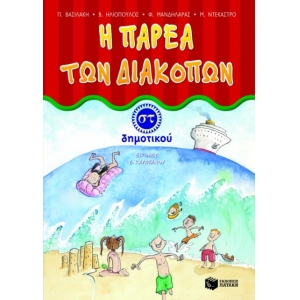 Η παρέα των διακοπών ΣT΄ Δημοτικού (ΠΑΤΑΚΗΣ) 5560