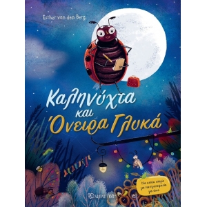 Καληνύχτα και όνειρα Γλυκά (ΧΑΡΤΙΝΗ ΠΟΛΗ)