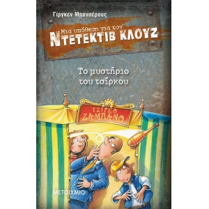 Το μυστήριο του τσίρκου ΝΤΕΤΕΚΤΙΒ ΚΛΟΥΖ (ΜΕΤΑΙΧΜΙΟ)