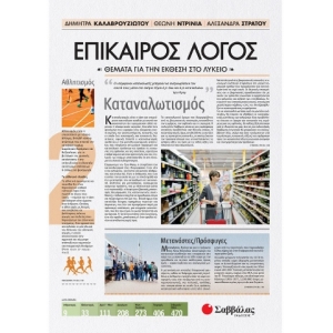 Επίκαιρος Λόγος 2: Θέματα για την Έκθεση στο Λύκειο (ΣΑΒΒΑΛΑΣ) 22039