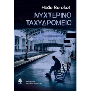 Νυχτερινό ταχυδρομείο  ( ΚΕΔΡΟΣ) 5994