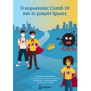 Ο κορωνοϊός covid 19 & οι μικροί ήρωες (ΜΙΝΩΑΣ) 99980