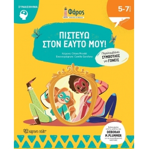 Πιστεύω στον Εαυτό μου Φάρος (ΧΑΡΤΙΝΗ ΠΟΛΗ)