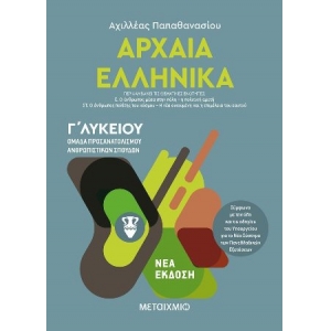 Αρχαία Ελληνικά ΙΙΙ - Ομάδα προσανατολισμού ανθρωπιστικών σπουδών - Γ΄ Λυκείου (ΜΕΤΑΙΧΜΙΟ)