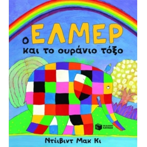 ΕΛΜΕΡ ΚΑΙ ΤΟ ΟΥΡΑΝΙΟ ΤΟΞΟ (ΠΑΤΑΚΗΣ) 07835