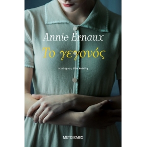 Το γεγονός (ΜΕΤΑΙΧΜΙΟ) 978-618-03-2924-7