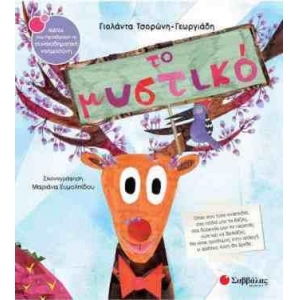 Το μυστικό (ΣΑΒΒΑΛΑΣ) 34252