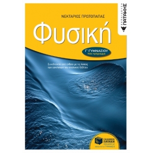 Φυσική Γ΄ Γυμνασίου (ΠΑΤΑΚΗΣ) 06710