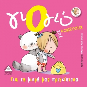 Γιό- γιό για κορίτσια (ΤΖΙΑΜΠΙΡΗ)