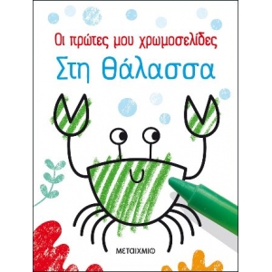 Οι πρώτες μου χρωμοσελίδες: Στη θάλασσα (ΜΕΤΑΙΧΜΙΟ) 82503