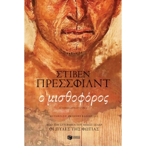 Ο ΜΙΣΘΟΦΟΡΟΣ (ΠΑΤΑΚΗΣ) 14068