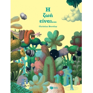 ΖΩΗ ΕΙΝΑΙ... (ΠΑΤΑΚΗΣ) 12958