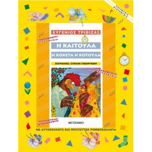 Η Καιτούλα η κοκέτα η κοτούλα (ΜΕΤΑΙΧΜΙΟ) 5731