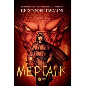 Μέρταγκ (Σειρά: Ο κόσμος του Έραγκον, Βιβλίο 5) ΠΑΤΑΚΗΣ 14633