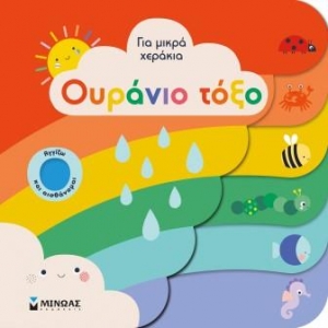 Ουράνιο τόξο. Για μικρά χεράκια (ΜΙΝΩΑΣ) 35268