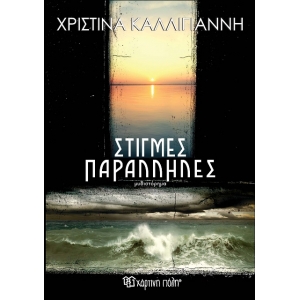 Στιγμές Παράλληλες (ΧΑΡΤΙΝΗ ΠΟΛΗ)
