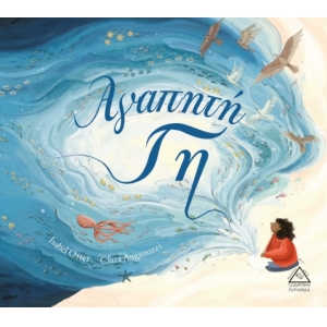 Αγαπητή Γη (ΤΖΙΑΜΠΙΡΗ)