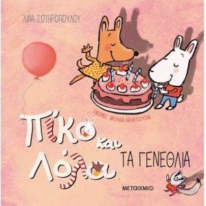 Τα γενέθλια Πίκο και Λόλα (ΜΕΤΑΙΧΜΙΟ)