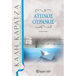 Άυπνος ουρανός (ΧΑΡΤΙΝΗ ΠΟΛΗ)