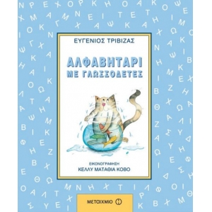 Αλφαβητάρι με γλωσσοδέτες (ΜΕΤΑΙΧΜΙΟ) 5765