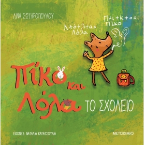Το σχολείο Πίκο και Λόλα (ΜΕΤΑΙΧΜΙΟ)