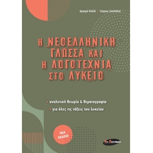 Η Νεοελληνική γλώσσα και η λογοτεχνία στο λύκειο (ΕΝ ΔΥΝΑΜΕΙ)