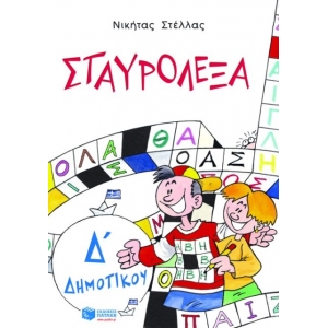 Σταυρόλεξα για την Δ΄ Δημοτικού (ΠΑΤΑΚΗΣ) 4406