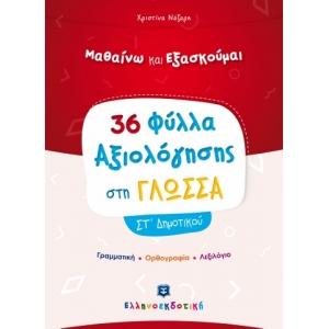 Φύλλα Αξιολόγησης στη Γλώσσα ΣΤ΄ Δημοτικού (ΕΛΛΗΝΟΚΔΟΤΙΚΗ) 9605633721