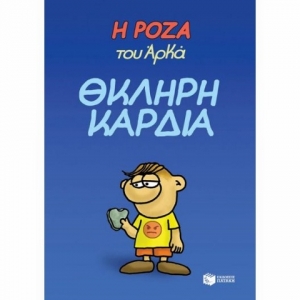 Η ΡΟΖΑ ΤΟΥ ΑΡΚΑ ΘΚΛΗΡΗ ΚΑΡΔΙΑ (ΠΑΤΑΚΗΣ) 13326
