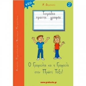 Τετράδιο Πρώτης Γραφής  Ο Γραφούλης Και Η Γραφούλα Στην Πρώτη Τάξη Τεύχος 2