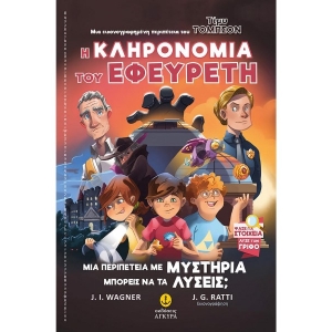 Τίμυ Τόμπσον Νο 2: Η κληρονομιά του εφευρέτη (ΑΓΚΥΡΑ) 22841