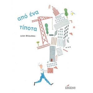 ΑΠΟ ΕΝΑ ΤΙΠΟΤΑ (ΚΟΚΚΙΝΟ)