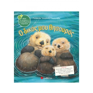 ΔΙΚΟΣ ΜΟΥ ΘΗΣΑΥΡΟΣ (ΣΑΒΒΑΛΑΣ) 33823