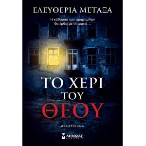 Το χέρι του Θεού (ΜΙΝΩΑΣ) 35371