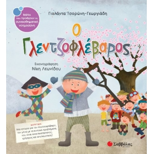 Ο Γλεντζοφλέβαρος (ΣΑΒΒΑΛΑΣ) 33845