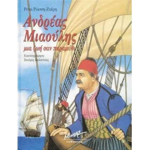 ΑΝΔΡΕΑΣ ΜΙΑΟΥΛΗΣ ΜΙΑ ΖΩΗ ΣΑΝ ΠΑΡΑΜΥΘΙ (ΜΙΝΩΑΣ)