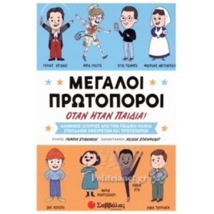 ΜΕΓΑΛΟΙ ΠΡΩΤΟΠΟΡΟΙ ΟΤΑΝ ΗΤΑΝ ΠΑΙΔΙΑ 34345 (ΣΑΒΒΑΛΑΣ)