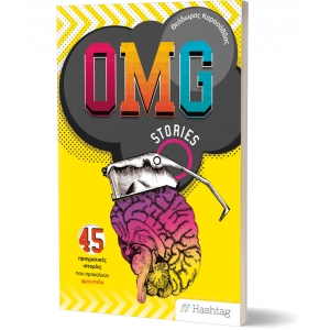 OMG STORIES ΕΛΛΗΝΟΕΚΔΟΤΙΚΗ (6185470005)