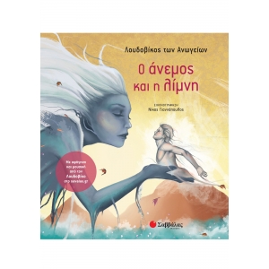 ΑΝΕΜΟΣ ΚΑΙ Η ΛΙΜΝΗ (ΣΑΒΒΑΛΑΣ) 33898