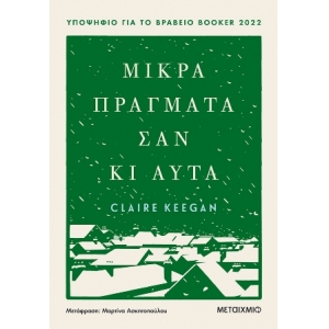 Μικρά πράγματα σαν κι αυτά (ΜΕΤΑΙΧΜΙΟ) 83223