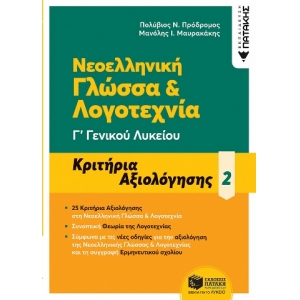 Νεοελληνική Γλώσσα & Λογοτεχνία Γ΄ Γενικού Λυκείου - Κριτήρια αξιολόγησης - 2 (ΠΑΤΑΚΗΣ) 13166