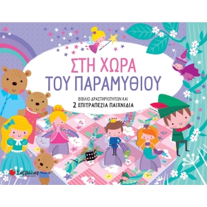 ΣΤΗ ΧΩΡΑ ΤΟΥ ΠΑΡΑΜΥΘΙΟΥ (ΣΑΒΒΑΛΑΣ) 34334