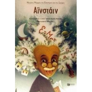 ΑΙΝΣΤΑΙΝ (ΠΑΤΑΚΗ) 4532