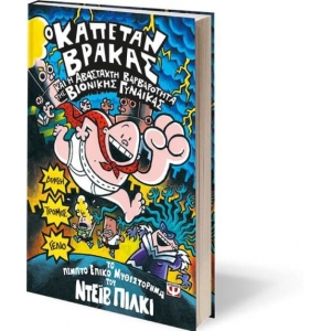 Ο ΚΑΠΕΤΑΝ ΒΡΑΚΑΣ -5- ΚΑΙ Η ΑΒΑΣΤΑΧΤΗ ΒΑΡΒΑΡΟΤΗΤΑ ΤΗΣ ΒΙΟΝΙΚΗΣ ΓΥΝΑΙΚΑΣ ΨΥΧΟΓΙΟΣ