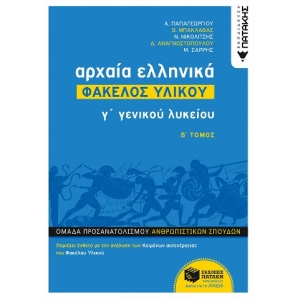 Αρχαία Ελληνικά Γ΄ ΓΕΛ - Φάκελος Υλικού (Β΄ τόμος)  (ΠΑΤΑΚΗΣ) 12482