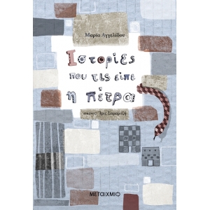 Ιστορίες που τις είπε η πέτρα (ΜΕΤΑΙΧΜΙΟ)