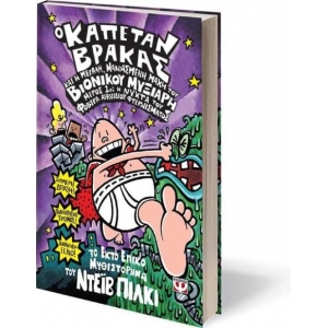 Ο ΚΑΠΕΤΑΝ ΒΡΑΚΑΣ -6- ΚΑΙ Η ΜΕΓΑΛΗ, ΜΑΝΙΑΣΜΕΝΗ ΜΑΧΗ ΤΟΥ ΒΙΟΝΙΚΟΥ ΜΥΞΙΑΡΗ. ΜΕΡΟΣ 1 ΨΥΧΟΓΙΟΣ