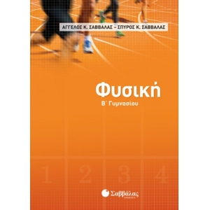 Φυσική Β’ Γυμνασίου (ΣΑΒΒΑΛΑΣ) 21463