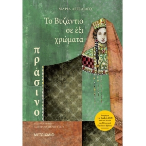 TO ΒΥΖΑΝΤΙΟ ΣΕ ΕΞΙ ΧΡΩΜΑΤΑ: ΠΡΑΣΙΝΟ (ΜΕΤΑΙΧΜΙΟ) 81266