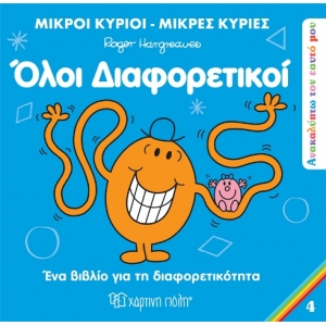 Μικροί Κύριοι Μικρές Κυρίες - Όλοι Διαφορετικοί (4)